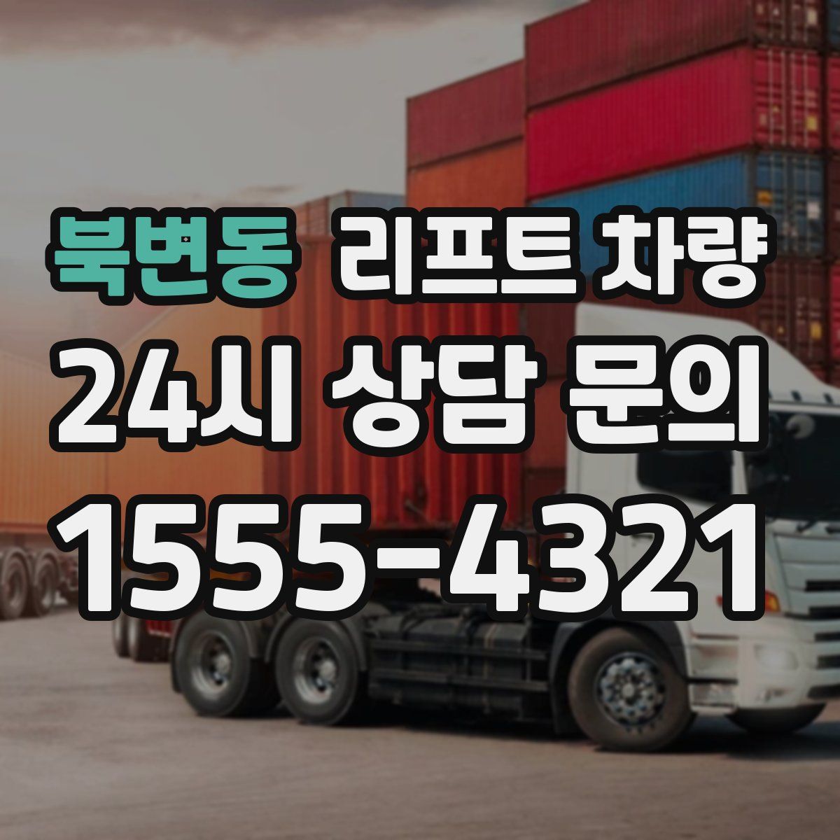 북변동 리프트 차량