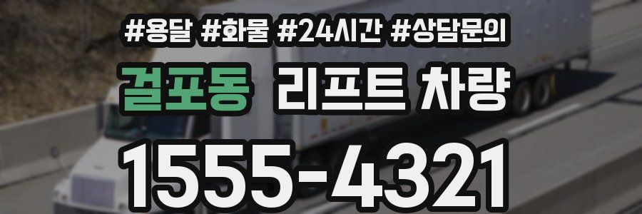 걸포동 리프트 차량