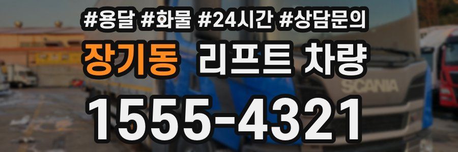 장기동 리프트 차량