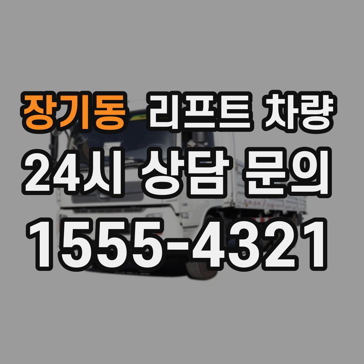 장기동 리프트 차량