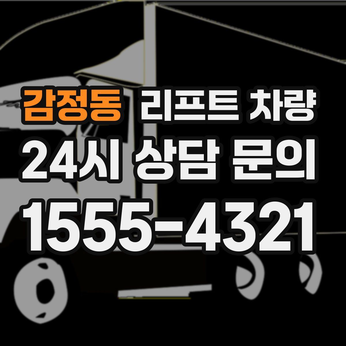 감정동 리프트 차량