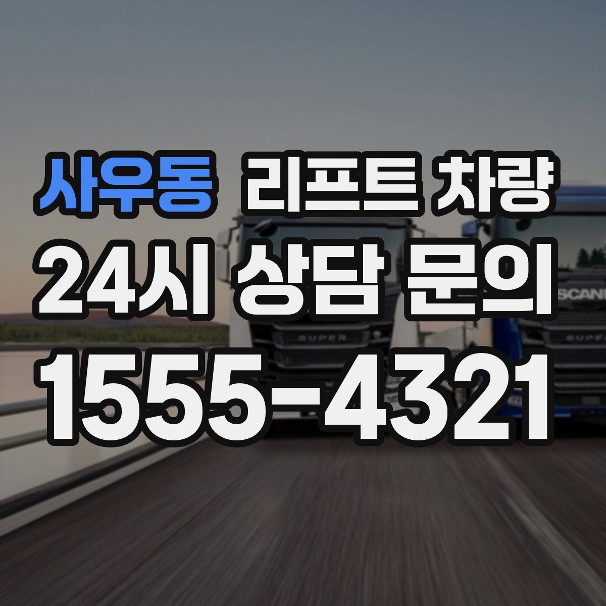 사우동 리프트 차량
