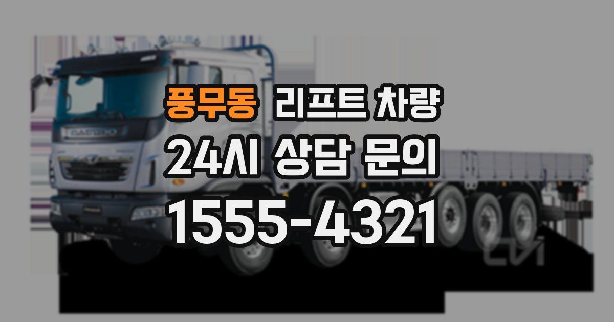 풍무동 리프트 차량