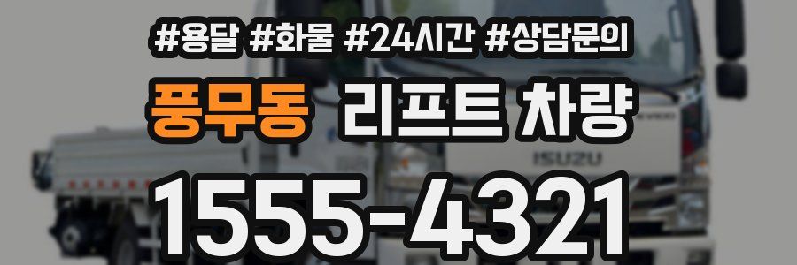 풍무동 리프트 차량