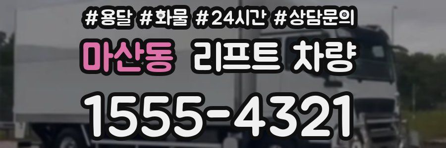 마산동 리프트 차량