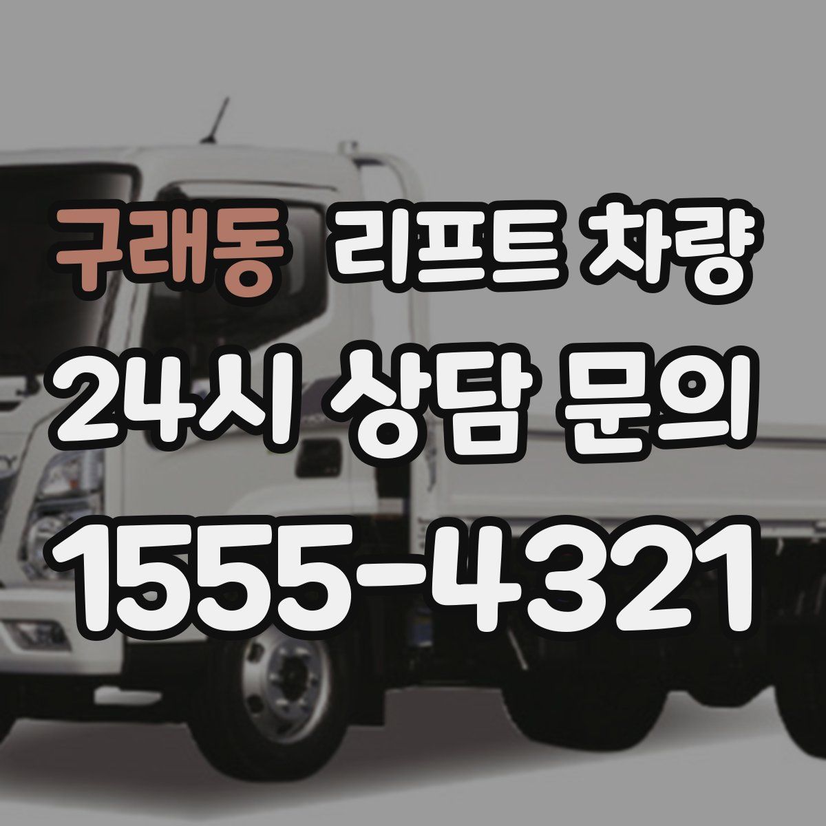 구래동 리프트 차량