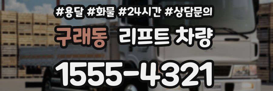 구래동 리프트 차량