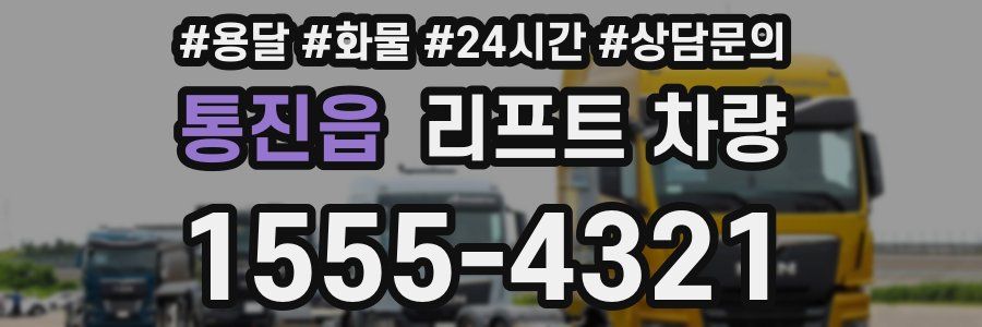 통진읍 리프트 차량