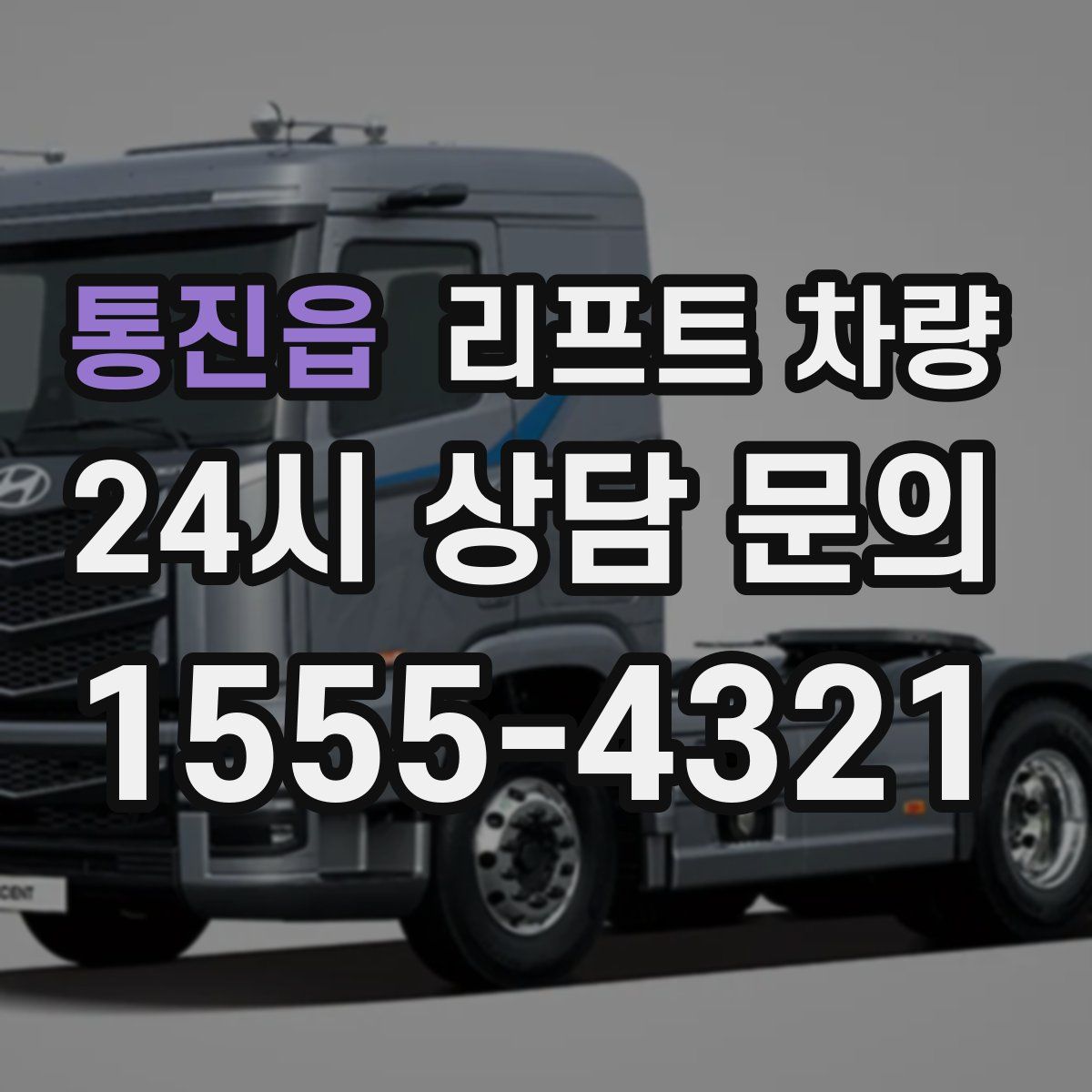 통진읍 리프트 차량