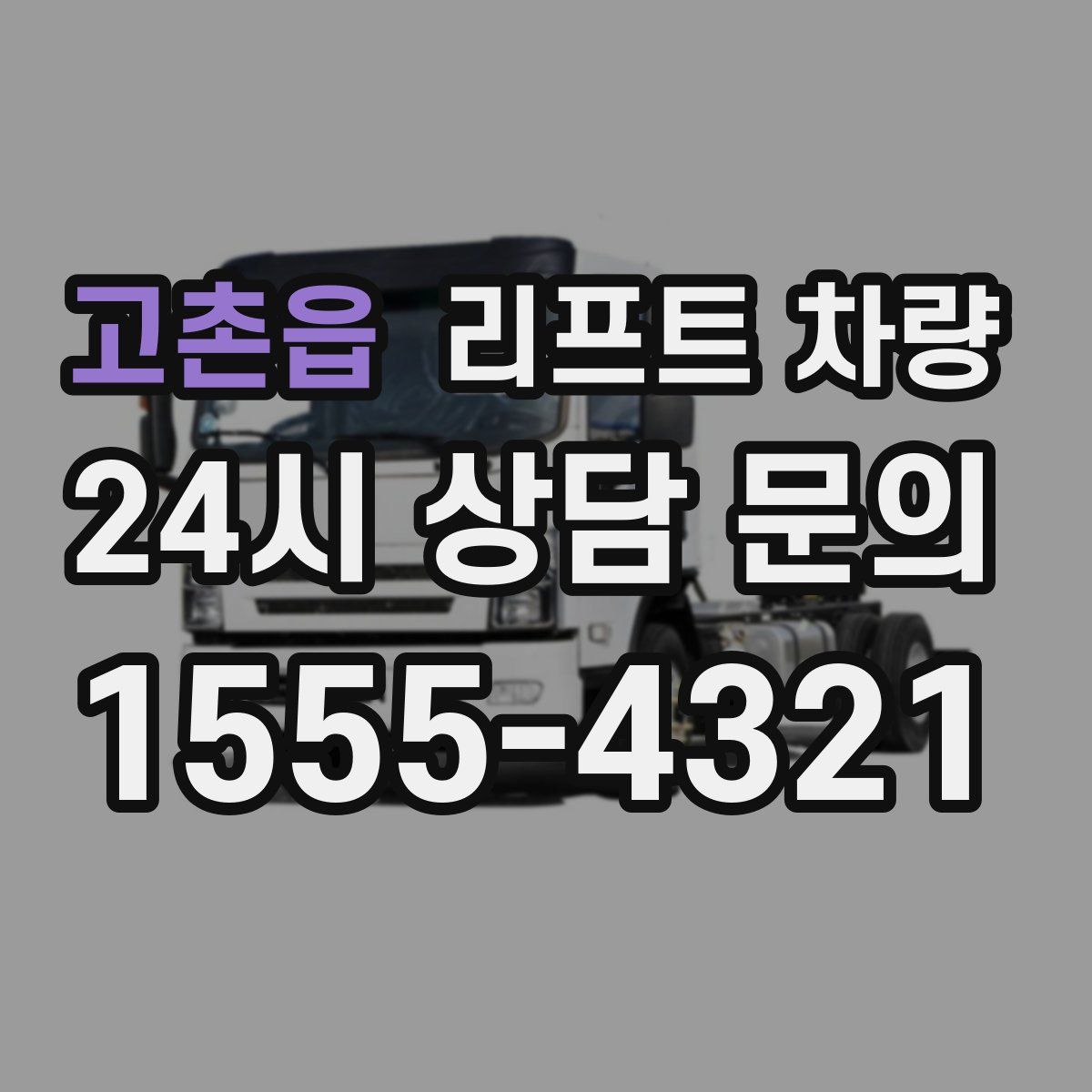 고촌읍 리프트 차량