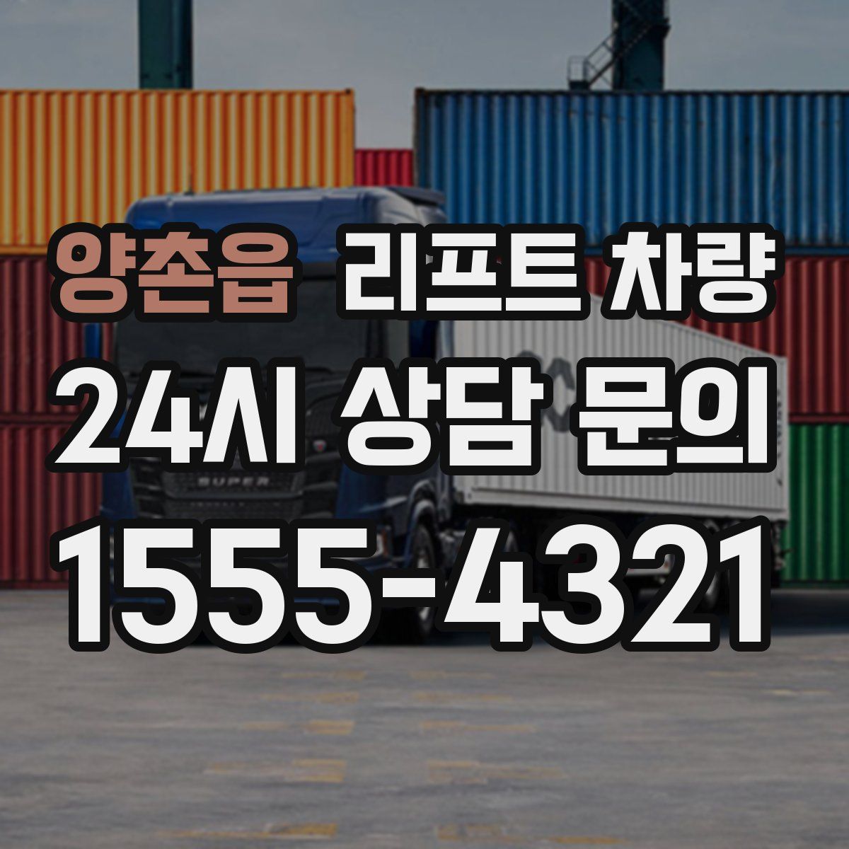 양촌읍 리프트 차량
