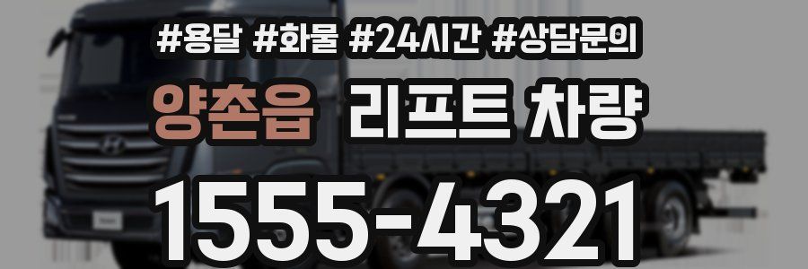양촌읍 리프트 차량