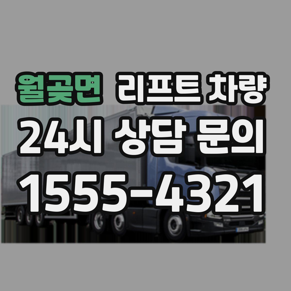 월곶면 리프트 차량