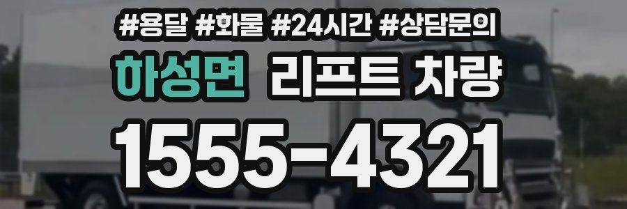하성면 리프트 차량