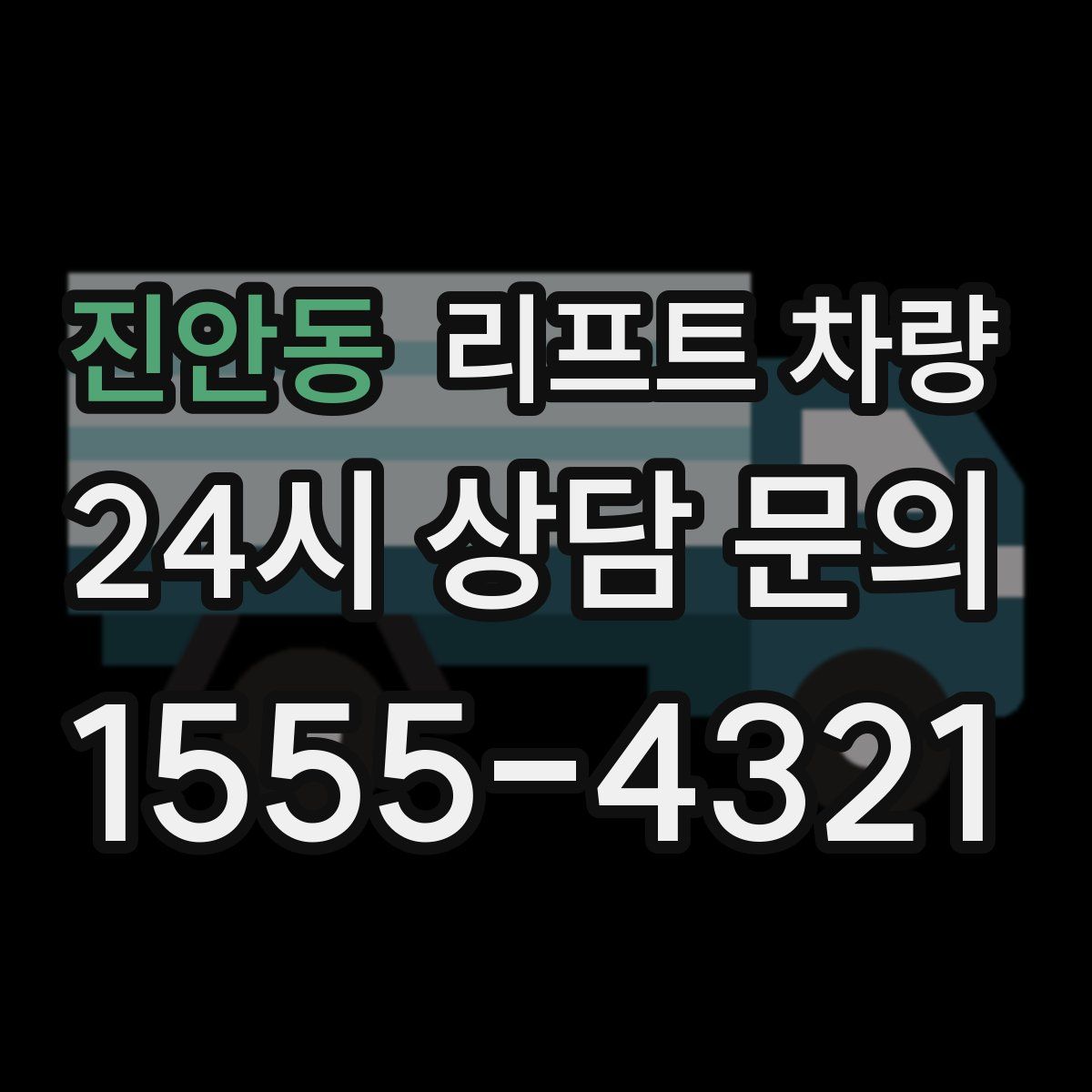 진안동 리프트 차량