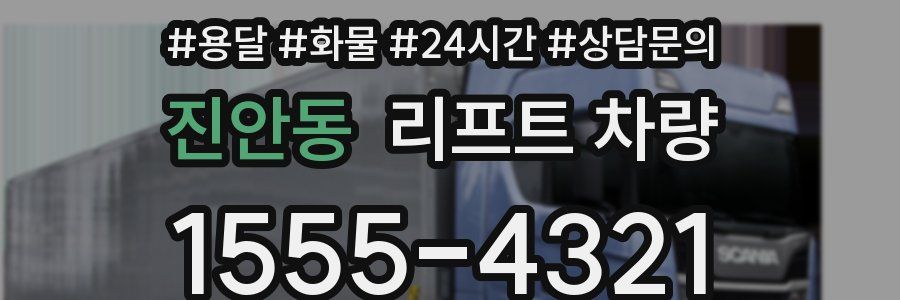 진안동 리프트 차량