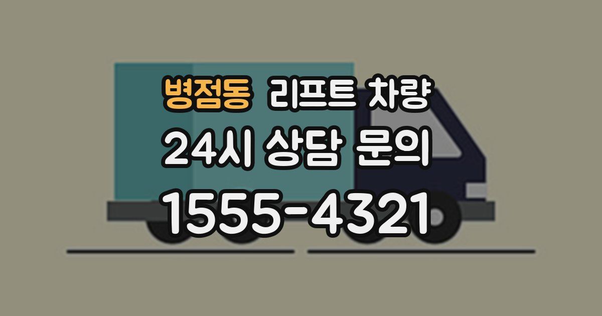 병점동 리프트 차량