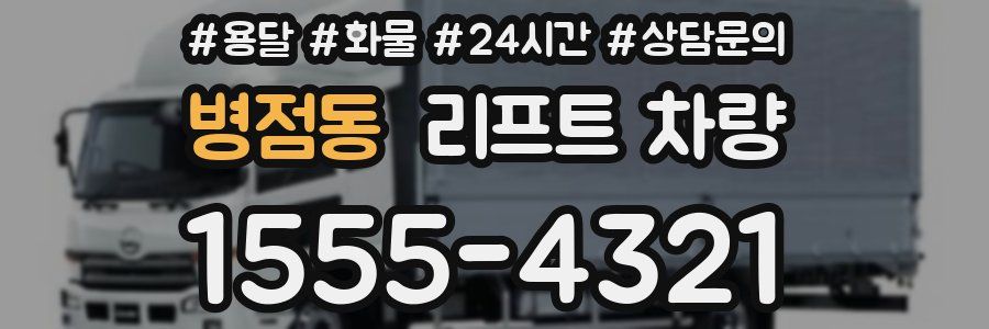 병점동 리프트 차량