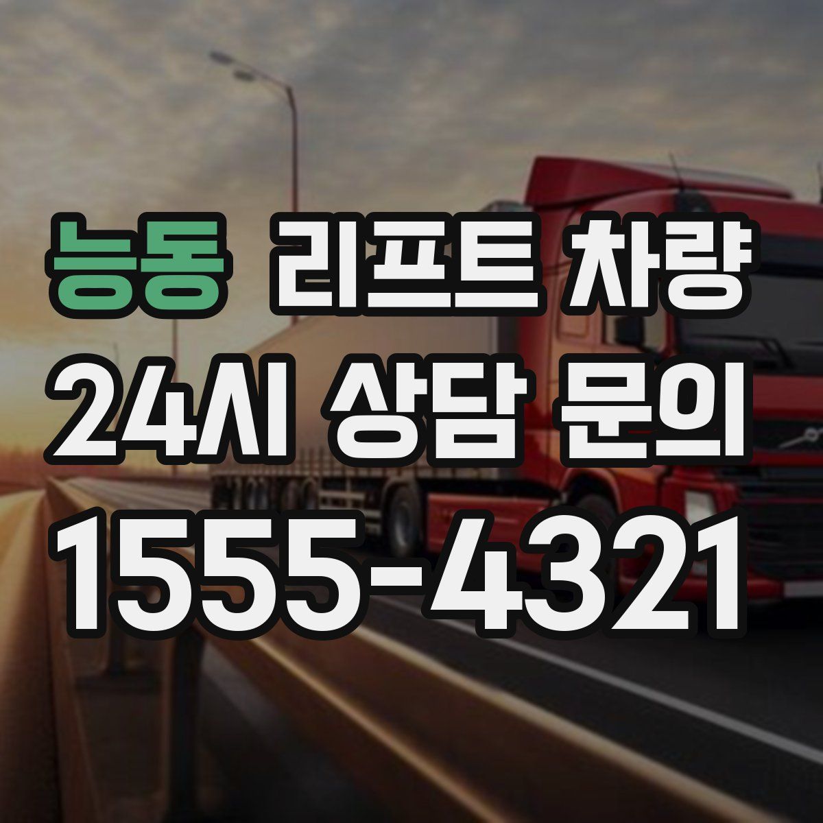 능동 리프트 차량