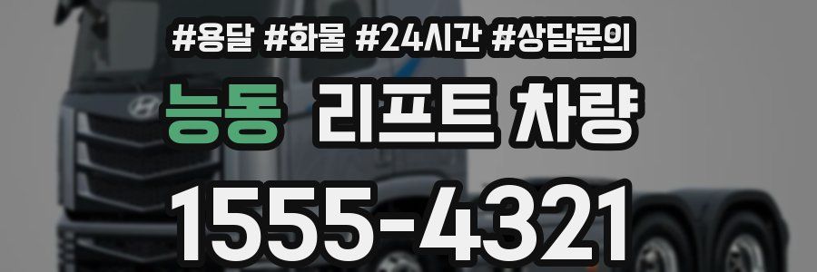 능동 리프트 차량