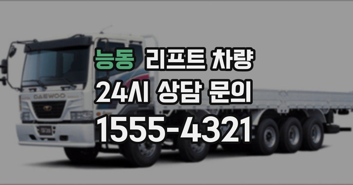 능동 리프트 차량