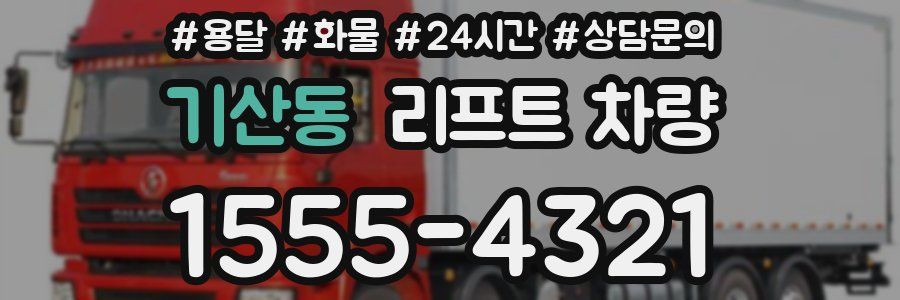 기산동 리프트 차량