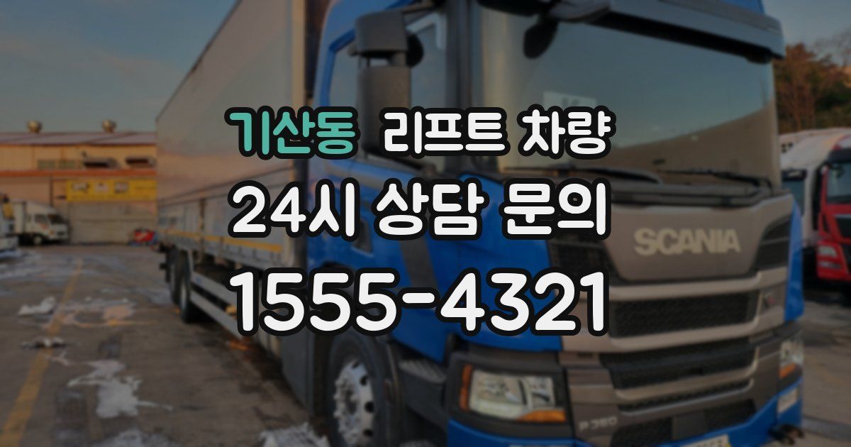 기산동 리프트 차량
