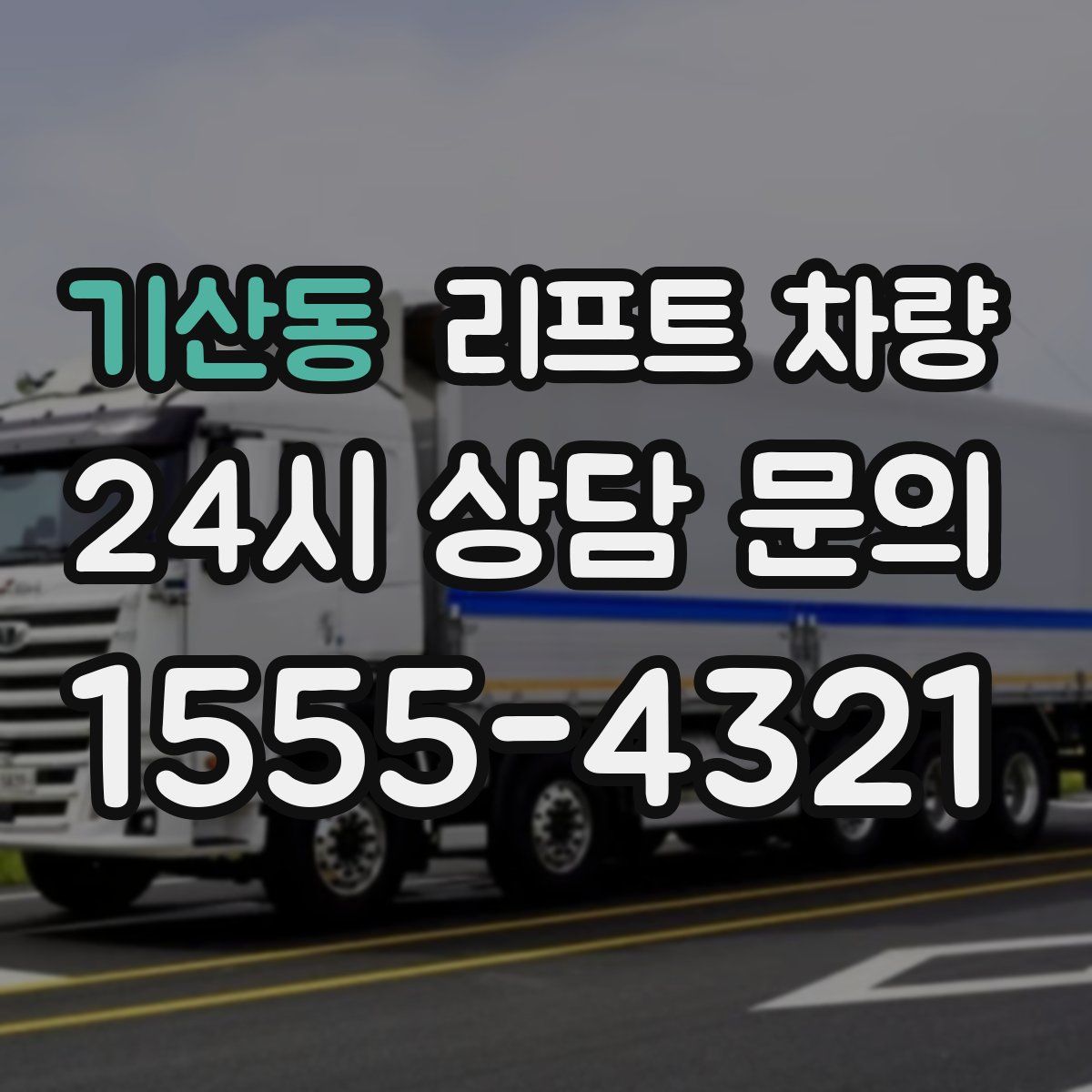기산동 리프트 차량