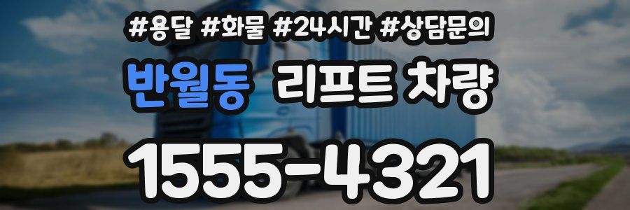 반월동 리프트 차량