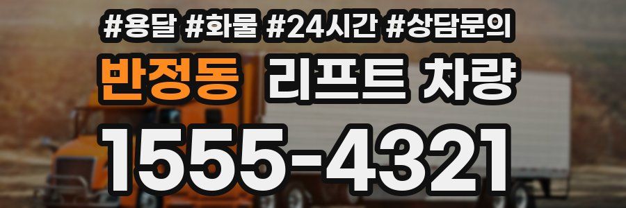 반정동 리프트 차량