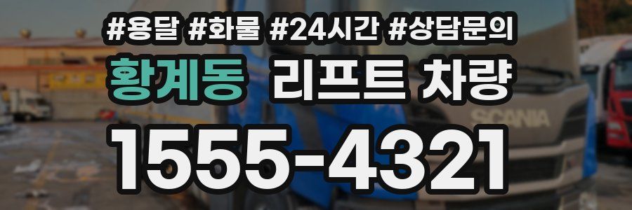 황계동 리프트 차량