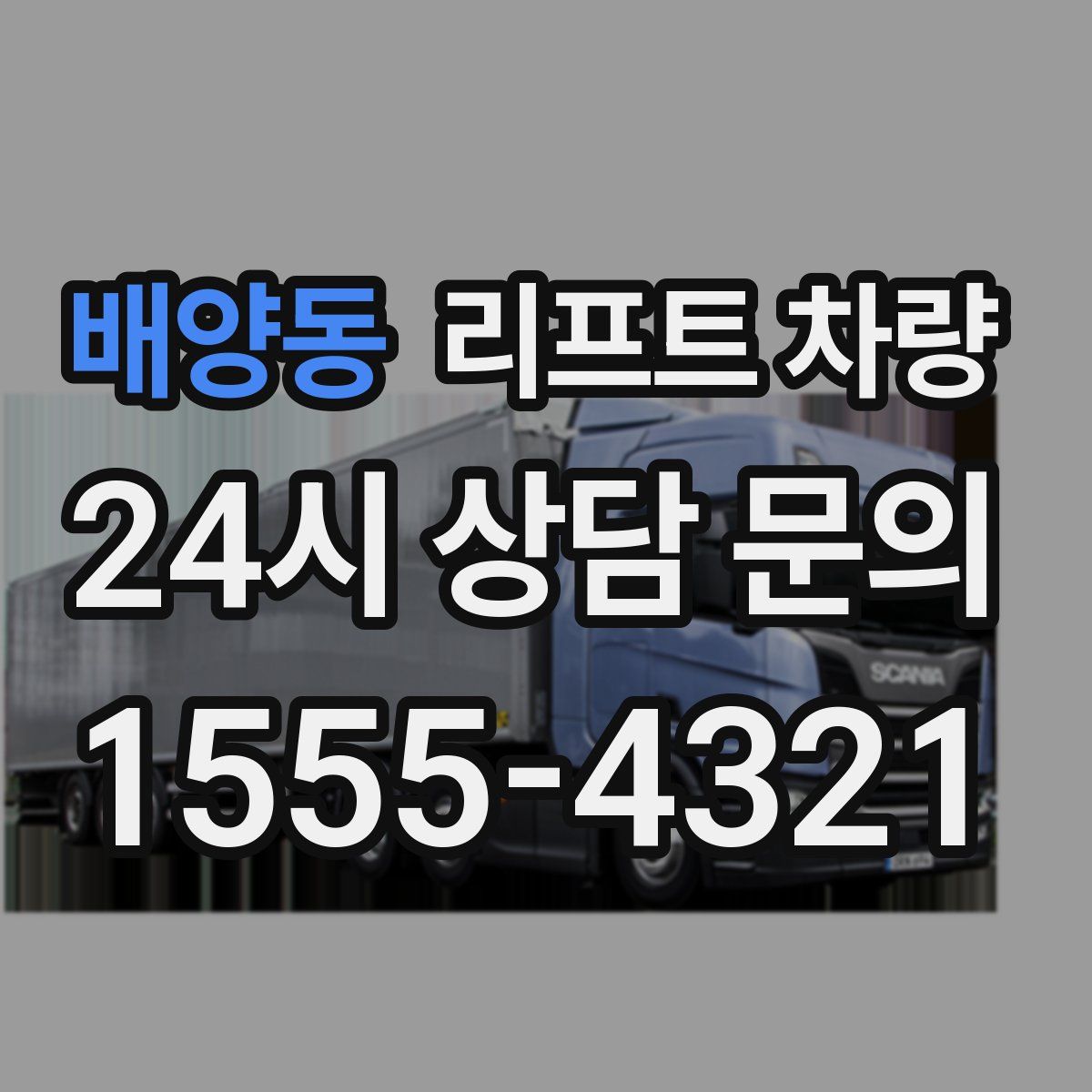 배양동 리프트 차량