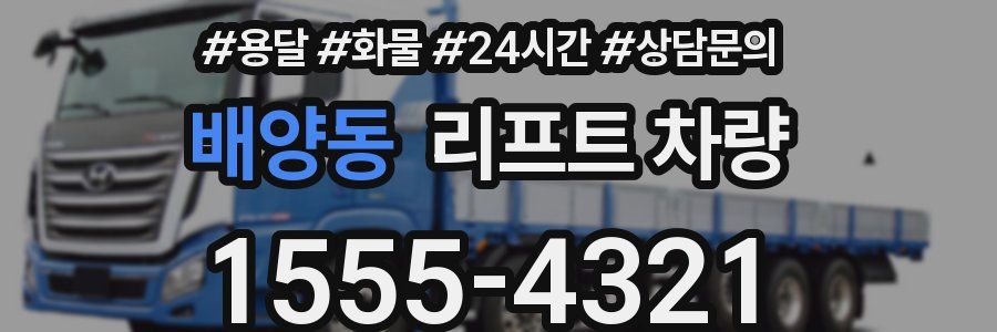 배양동 리프트 차량