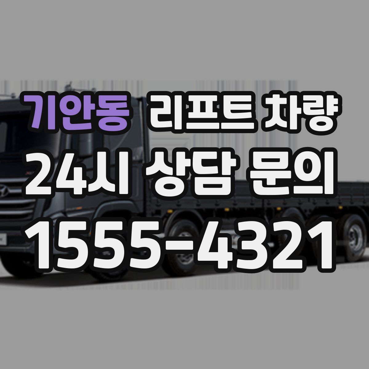 기안동 리프트 차량