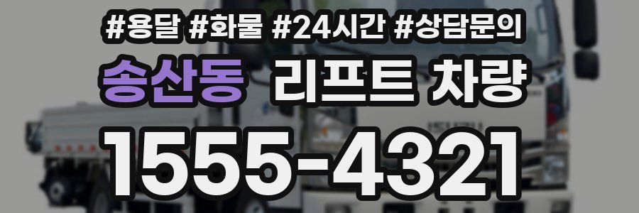 송산동 리프트 차량