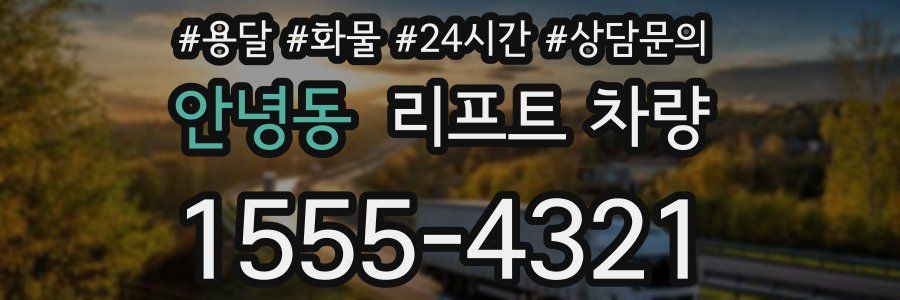 안녕동 리프트 차량