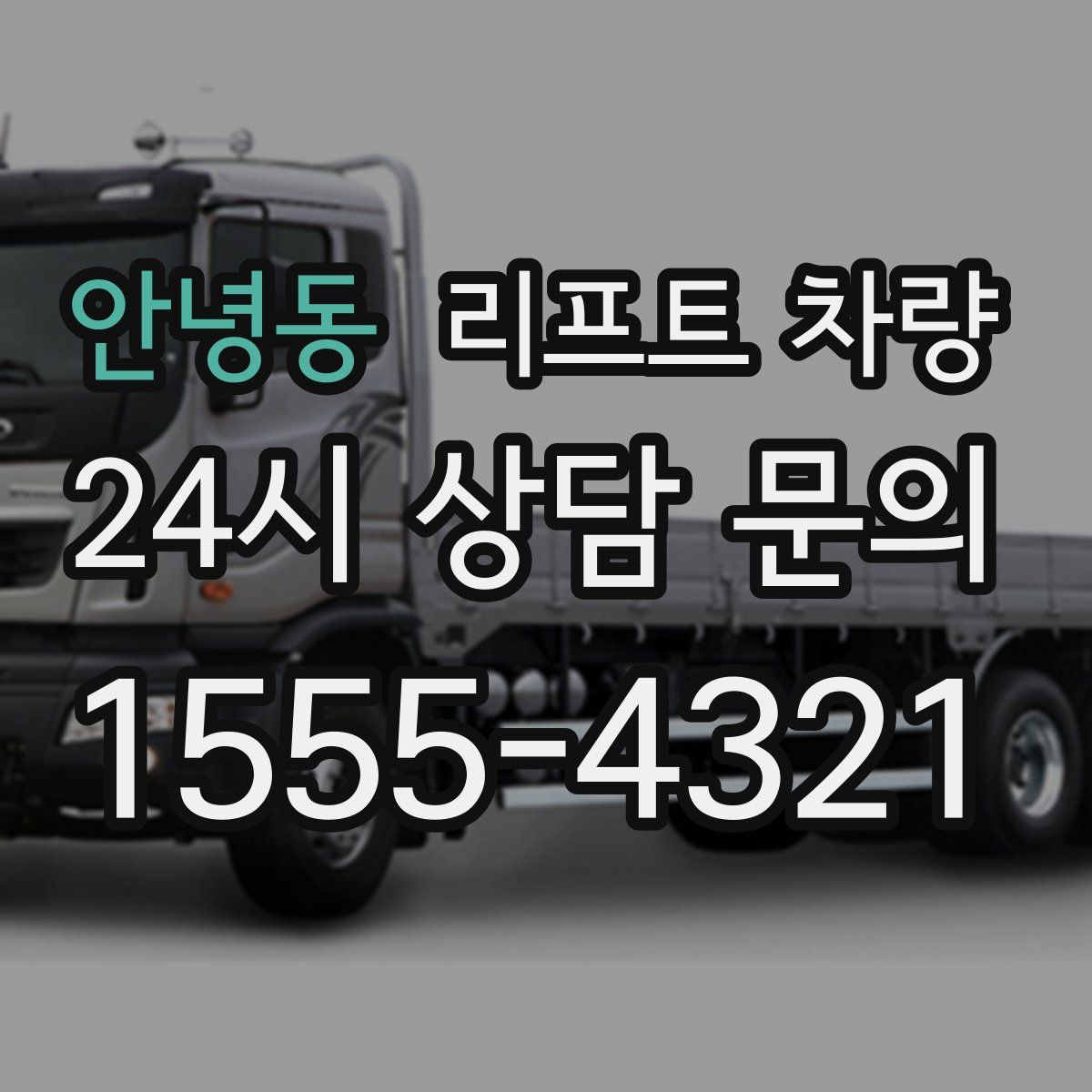 안녕동 리프트 차량