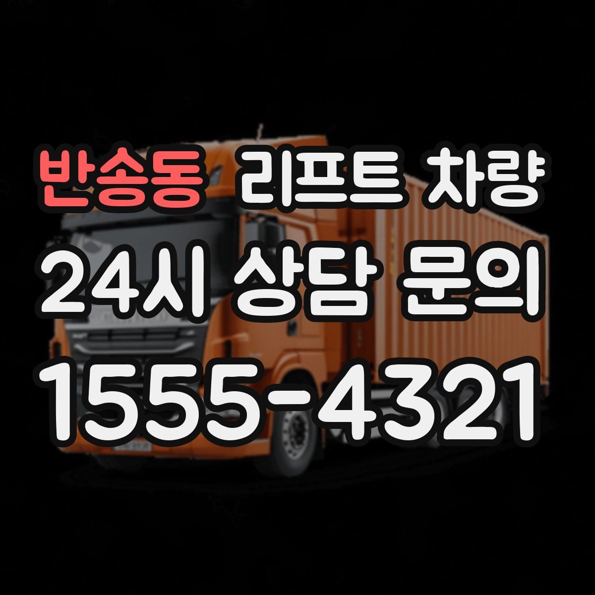 반송동 리프트 차량
