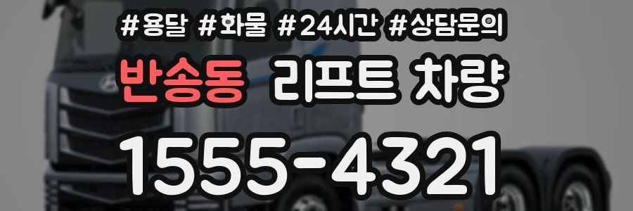 반송동 리프트 차량