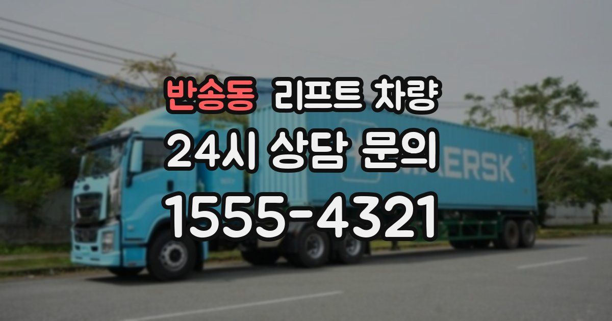 반송동 리프트 차량