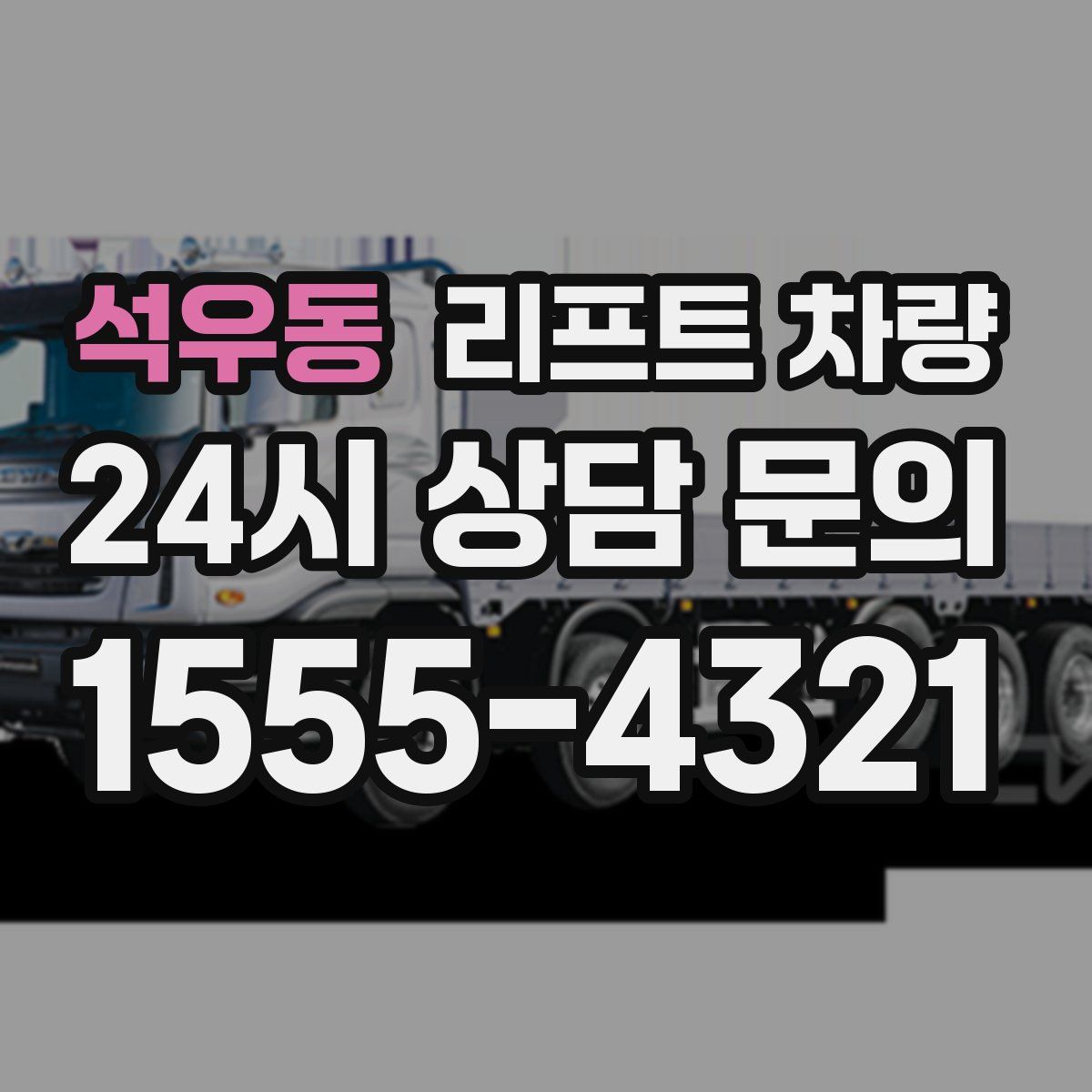 석우동 리프트 차량