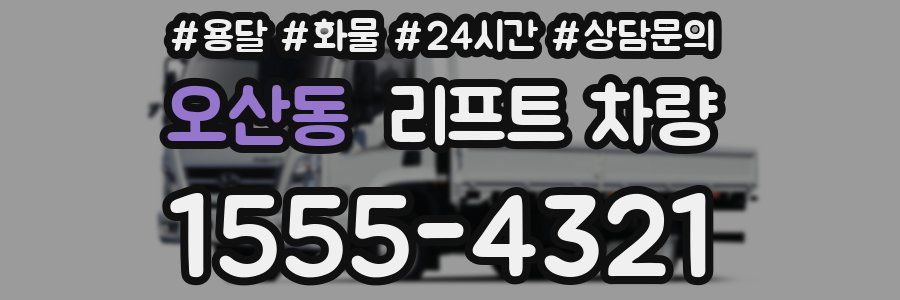 오산동 리프트 차량