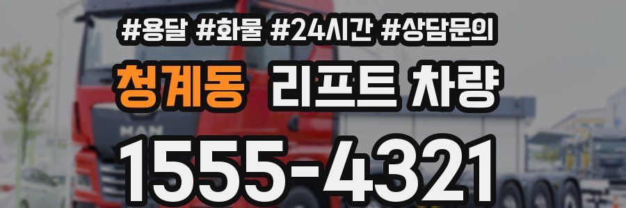 청계동 리프트 차량