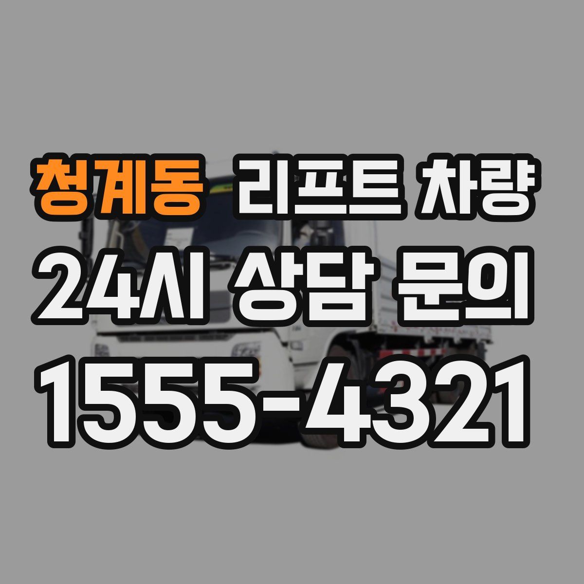 청계동 리프트 차량