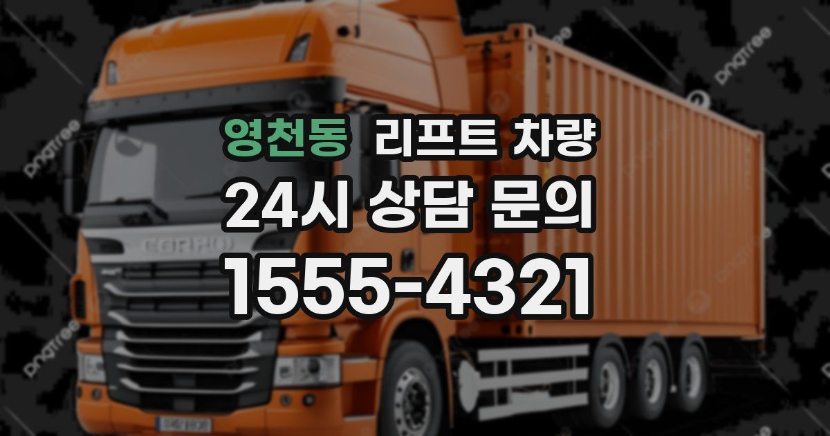 영천동 리프트 차량