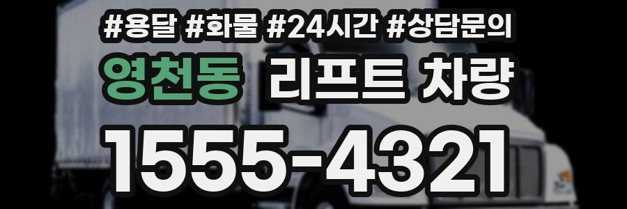 영천동 리프트 차량