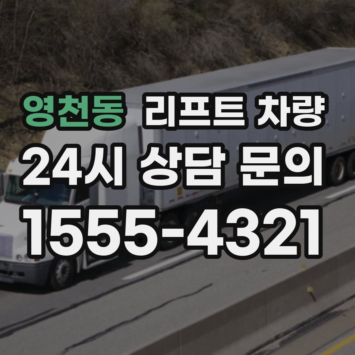 영천동 리프트 차량