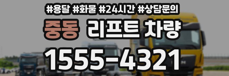 중동 리프트 차량