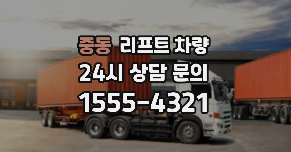 중동 리프트 차량