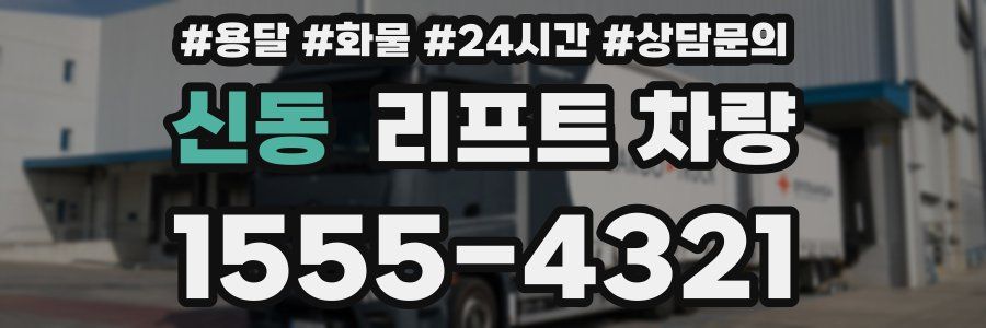 신동 리프트 차량